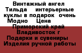 Винтажный ангел 'Тильда' - интерьерные куклы в подарок, очень Модно! › Цена ­ 1 000 - Приморский край, Владивосток г. Подарки и сувениры » Изделия ручной работы   